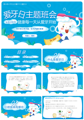 2023蓝色卡通爱牙日班会护牙PPT课件