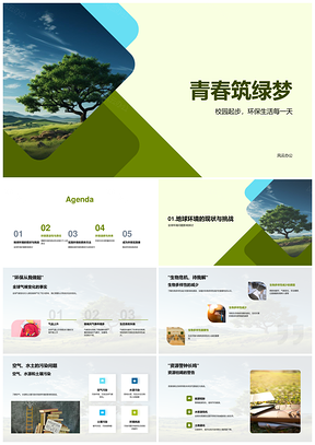 青春绿动守护生态未来PPT模板