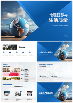 地理智慧与生活质量的地理学解析PPT模板