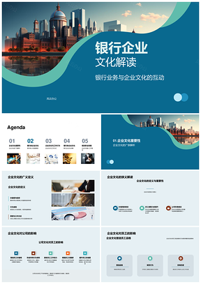 银行企业文化与业务培训核心解析PPT模板