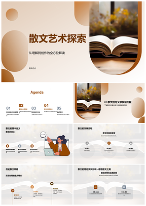 散文艺术多维特征与发展探析PPT模板