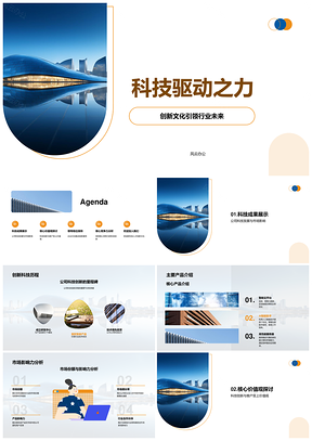 科技驱动创新文化引领行业未来PPT模板