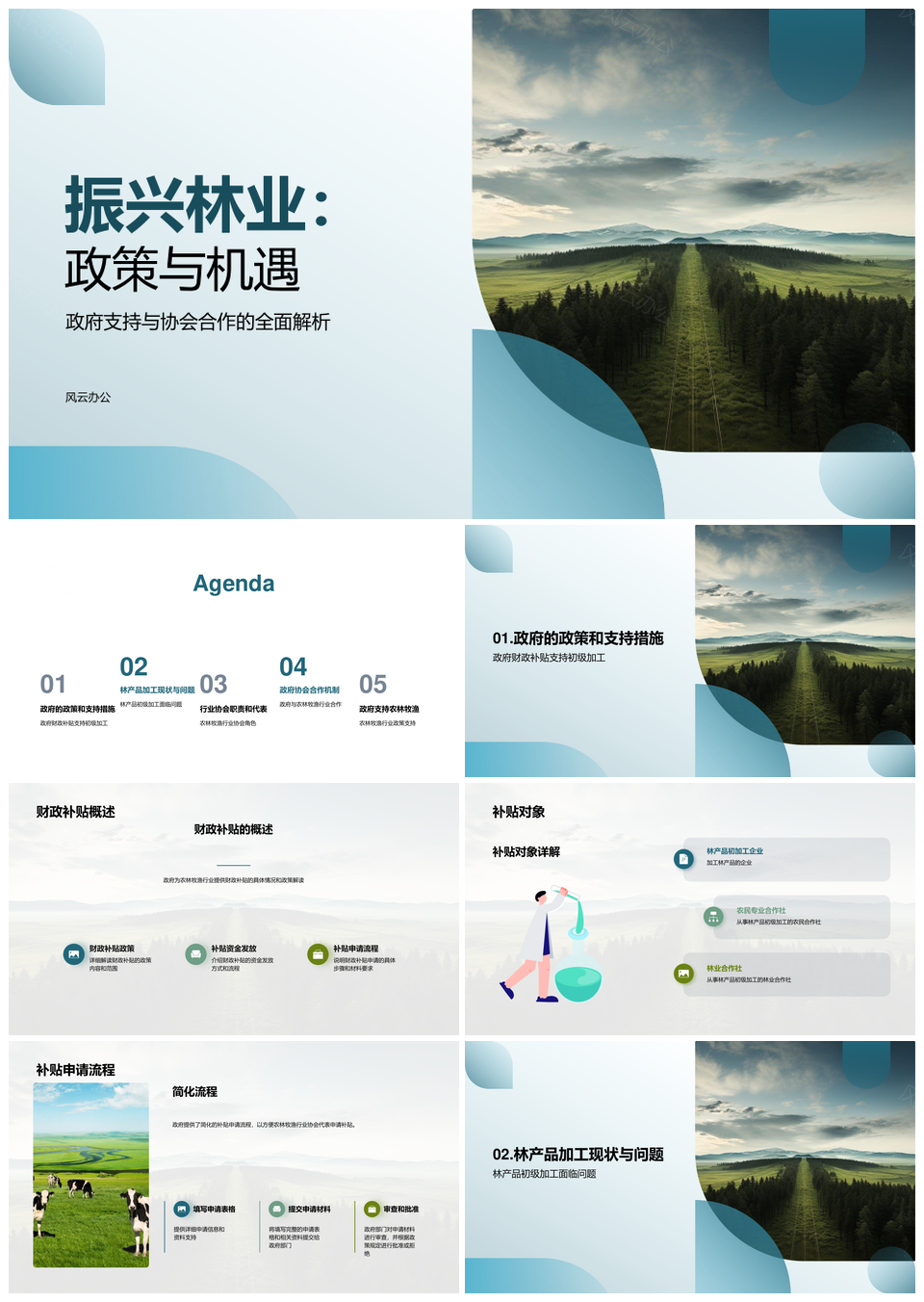 林业振兴政策合作助推农林牧渔初加工PPT模板