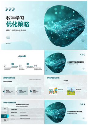 二年级数学提效优化策略笔记复习方法PPT模板