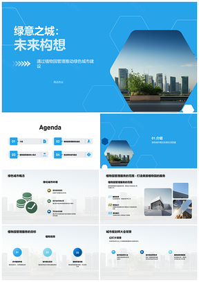 绿色守护者规划师筑建未来生态绿城天际线PPT模板