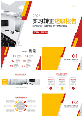 2025白色几何风职场实习转正述职汇报总结PPT模板