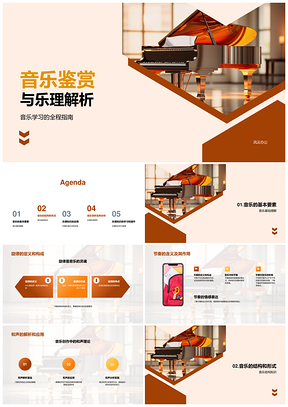 音乐鉴赏乐理要素解析与应用PPT模板