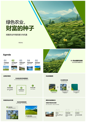 绿色农业科技融资推动全球农业市场发展PPT模板