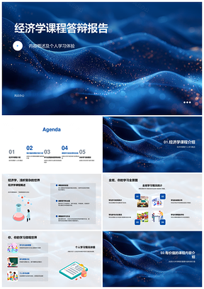 经济学课程学习总结与未来规划答辩报告PPT模板