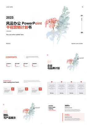 2025红色鲜花时尚简约营销PPT模板