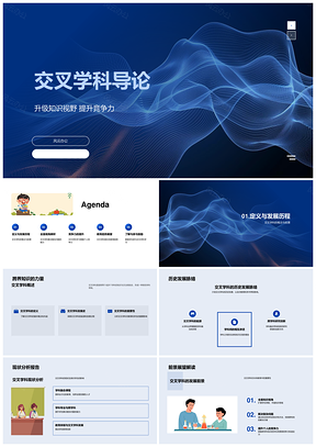 交叉学科教育趋势创新思维竞争力教学课件