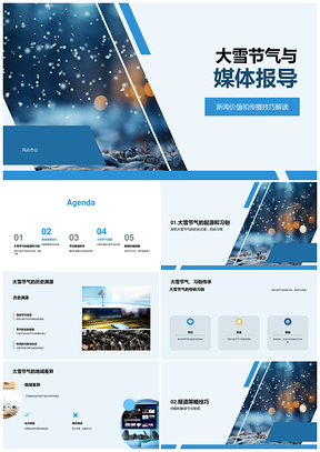 大雪节气媒体传播与雪花活动策划PPT模板