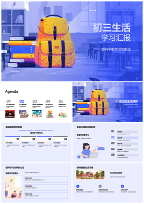 初三生活学习汇报学业生活平衡挑战PPT模板