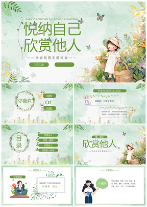 绿色小女孩悦纳自己欣赏他人班会插画PPT模板