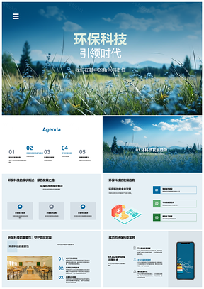 环保科技新能源智联创新趋势PPT模板