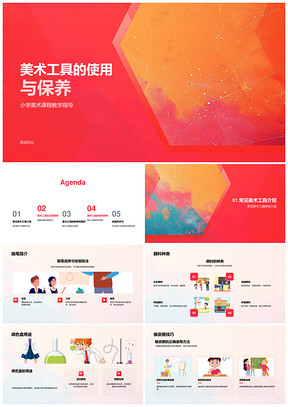 小学美术工具使用保养与画笔技巧PPT模板