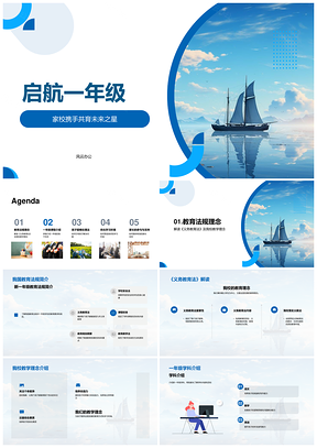 启航一年级家校依法课标减负PPT模板