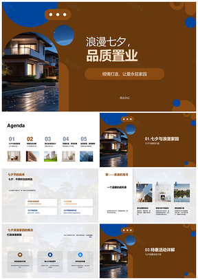 七夕置业优购浪漫家园美宅礼遇PPT模板