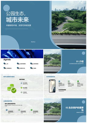 城市公园生态保护与可持续发展市民共建未来PPT模板