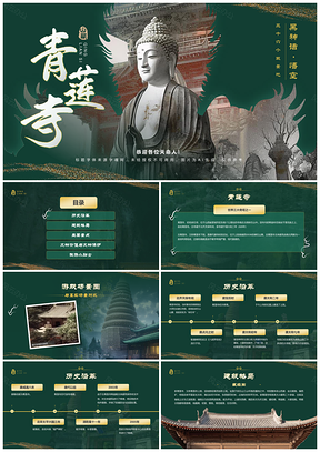 2025青莲寺千年古刹建筑精美幽静神秘游客相册PPT模板