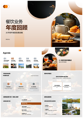 餐饮业年度发展策略与消费趋势回顾PPT模板