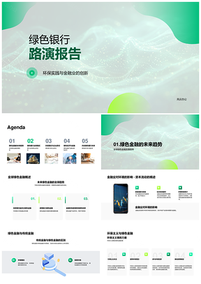 绿色银行绿色金融创新环保实践低碳案例PPT模板