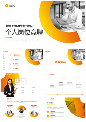 个人岗位竞聘述职报告经理主管竞聘演讲PPT模板