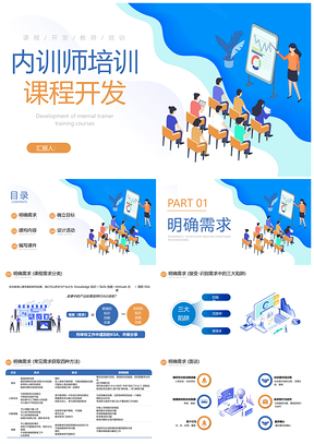 蓝色商务通用内训师培训课程开发PPT模板