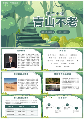 2025部编版语文六年级青山不老课件公开课卡通插画PPT模板