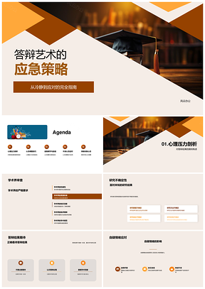 博士答辩突发问题冷静应对策略PPT模板