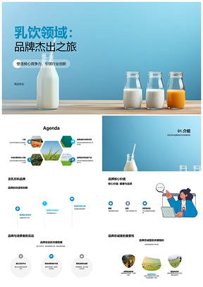 乳饮品牌创新发展品质定位之路PPT模板