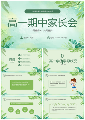 2025绿色简约高中期中家长会质量分析PPT模板