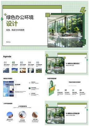 绿色环保可持续办公设计创新案例精选布局优化共生PPT模板