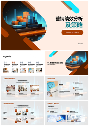 营销绩效分析策略优化ROI趋势预测PPT模板