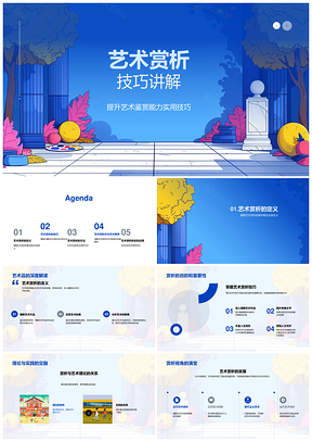 2025艺术鉴赏能力与形式布局教育精讲PPT模板