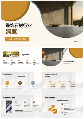 现代化装饰石材行业发展趋势解析PPT模板