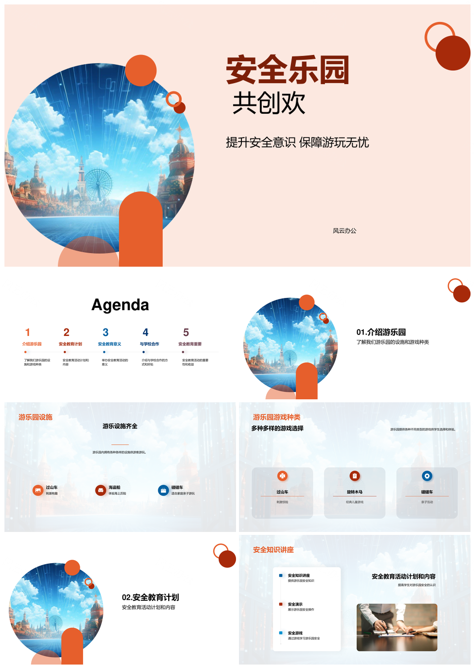 安全教育游乐园设施游戏讲座演示乐享安全PPT模板