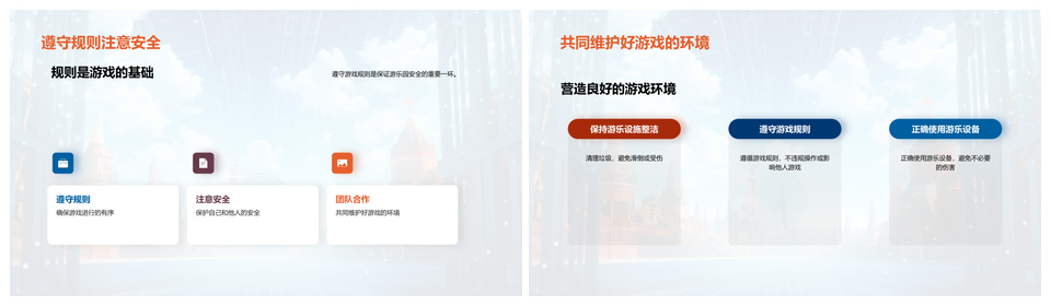 安全教育游乐园设施游戏讲座演示乐享安全PPT模板
