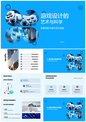 游戏设计艺术科学创意趋势专业应用PPT模板