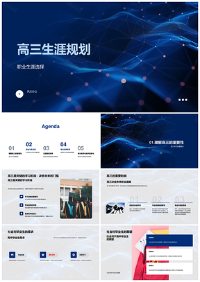 高三生涯规划明确目标减压结合兴趣能力复习PPT模板