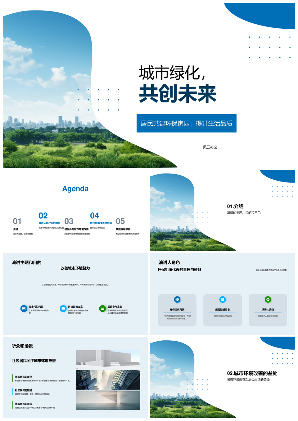 居民携手改善环境共建宜居家园PPT模板