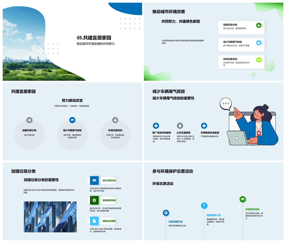 居民携手改善环境共建宜居家园PPT模板