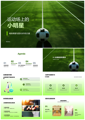 足球小将守规则校园协作竞公平PPT模板