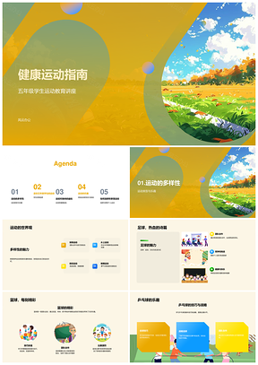 五年级健康运动教育讲座教练指导多样益处乐趣安全PPT模板