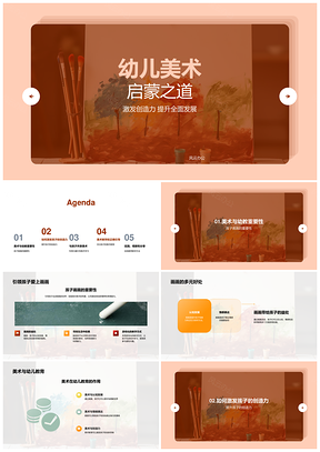 幼儿美术游戏启蒙激发创造力发展PPT模板
