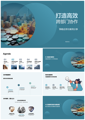 高效跨部门协作策略案例与沟通合作培训PPT模板