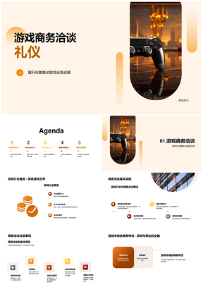 游戏商务洽谈礼仪形象提升与高效沟通PPT模板