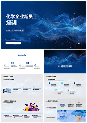 化学企业新员工文化职业发展培训PPT模板