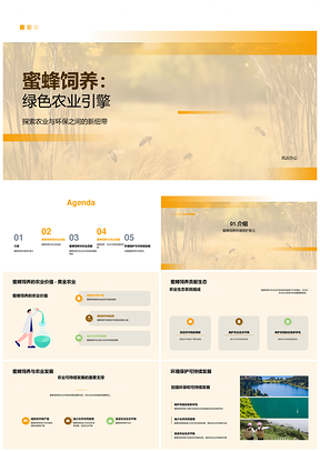 蜜蜂饲养助力农业生态与生物多样性保护PPT模板
