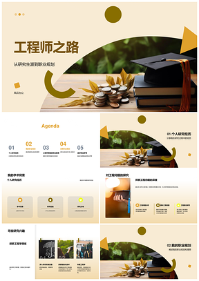 工程师职业规划与学术研究工程方向PPT模板